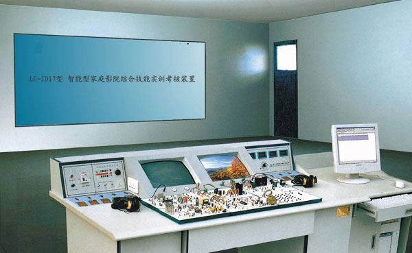 LG-JD17型 智能型家庭影院綜合技能實(shí)訓(xùn)考核裝置（17、18合1） 