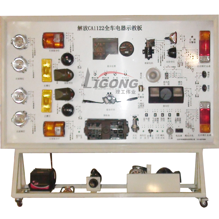 解放CA1122全車電器電路實訓(xùn)臺、電路實習(xí)臺